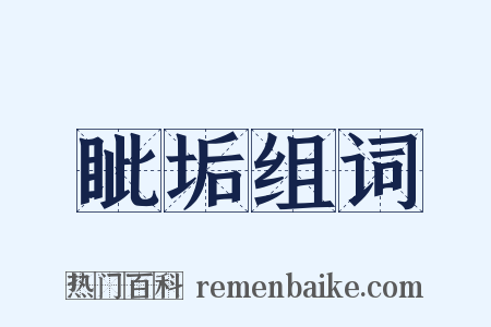 眦垢组词是什么意思的图片